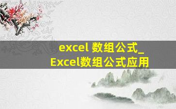 excel 数组公式_Excel数组公式应用
